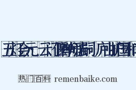五灯会元·云门偃禅师法嗣·庐山护国和尚是什么意思的图片